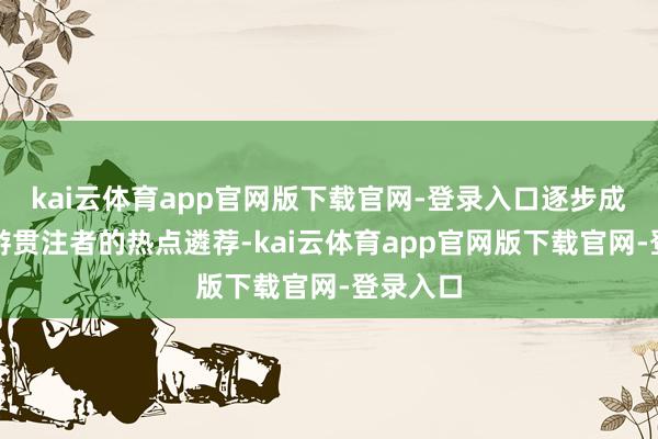 kai云体育app官网版下载官网-登录入口逐步成为自驾游贯注者的热点遴荐-kai云体育app官网版下载官网-登录入口