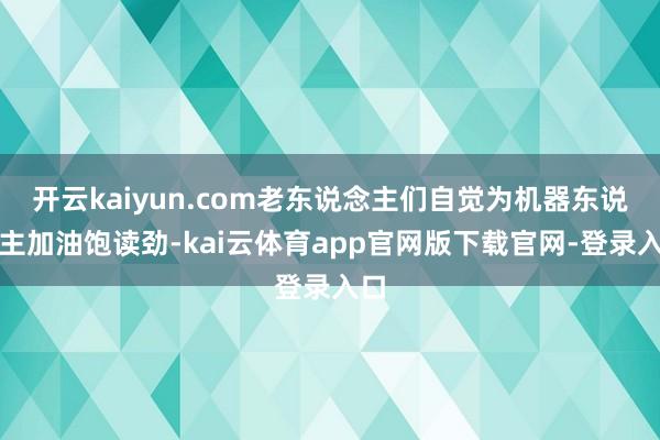 开云kaiyun.com老东说念主们自觉为机器东说念主加油饱读劲-kai云体育app官网版下载官网-登录入口
