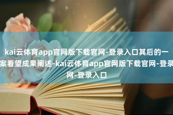 kai云体育app官网版下载官网-登录入口其后的一份立案看望成果阐述-kai云体育app官网版下载官网-登录入口
