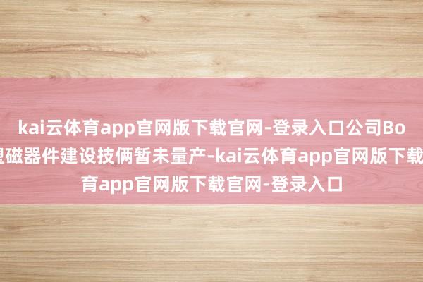 kai云体育app官网版下载官网-登录入口公司Bosch汽车用注塑磁器件建设技俩暂未量产-kai云体育app官网版下载官网-登录入口