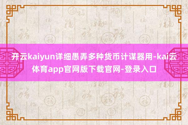开云kaiyun详细愚弄多种货币计谋器用-kai云体育app官网版下载官网-登录入口