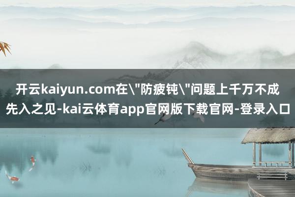 开云kaiyun.com在