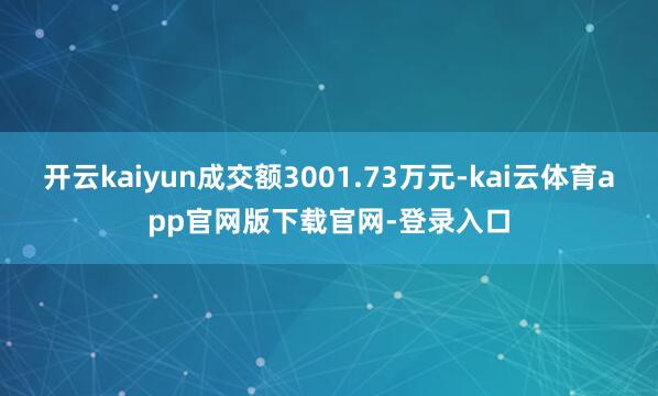 开云kaiyun成交额3001.73万元-kai云体育app官网版下载官网-登录入口