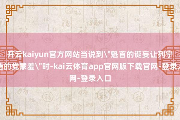 开云kaiyun官方网站当说到