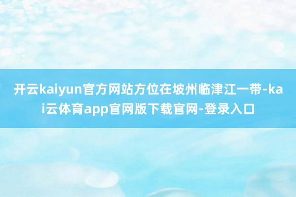开云kaiyun官方网站方位在坡州临津江一带-kai云体育app官网版下载官网-登录入口