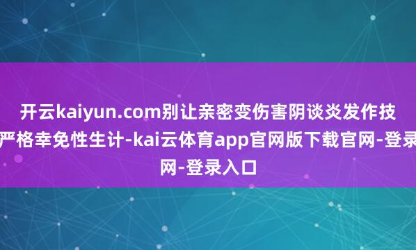 开云kaiyun.com别让亲密变伤害阴谈炎发作技巧要严格幸免性生计-kai云体育app官网版下载官网-登录入口