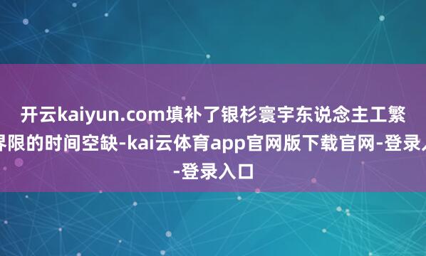 开云kaiyun.com填补了银杉寰宇东说念主工繁育界限的时间空缺-kai云体育app官网版下载官网-登录入口