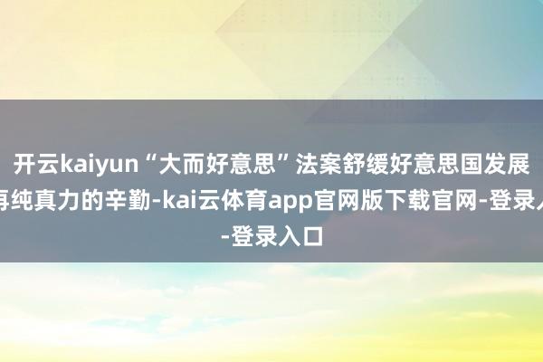 开云kaiyun“大而好意思”法案舒缓好意思国发展可再纯真力的辛勤-kai云体育app官网版下载官网-登录入口