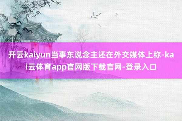 开云kaiyun当事东说念主还在外交媒体上称-kai云体育app官网版下载官网-登录入口