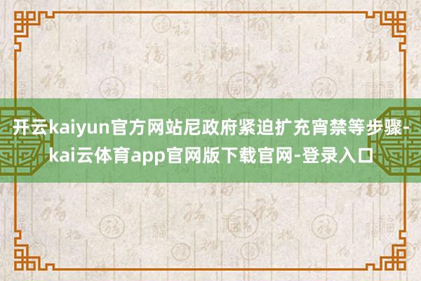 开云kaiyun官方网站尼政府紧迫扩充宵禁等步骤-kai云体育app官网版下载官网-登录入口