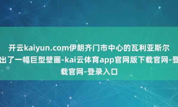 开云kaiyun.com伊朗齐门市中心的瓦利亚斯尔广场挂出了一幅巨型壁画-kai云体育app官网版下载官网-登录入口